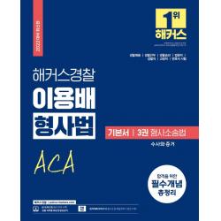 [해커스경찰]2022 해커스경찰 이용배 형사법 기본서 3권 형사소송법 수사와 증거, 해커스경찰