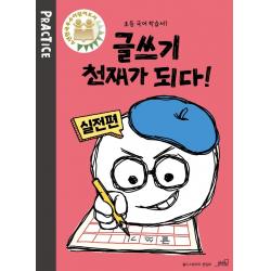 [oldstairs(올드스테어즈)]글쓰기 천재가 되다! practice : 실전편 - 초등 국어 학습서 1, oldstairs(올드스테어즈), 올드스테어즈 편집부