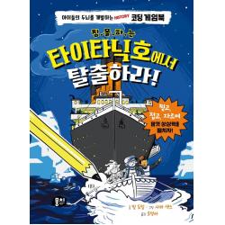  뭉치 침몰하는 타이타닉호에서 탈출하라! : 아이들의 두뇌를 개발하는 History 코딩 게임북 양장 뭉치 빌 도일