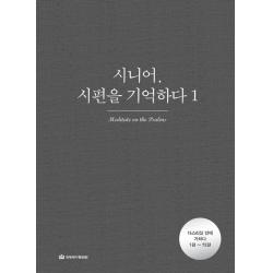  국제제자훈련원 시니어 시편을 기억하다 1 : 다스리심 안에 거하다 1편~72편 국제제자훈련원