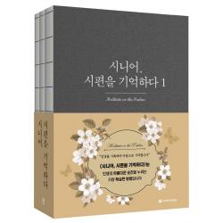  국제제자훈련원 Dmi.디엠출판유통 시니어 시편을 기억하다 1~3 세트 전3권 국제제자훈련원 Dmi.디엠출판유통 