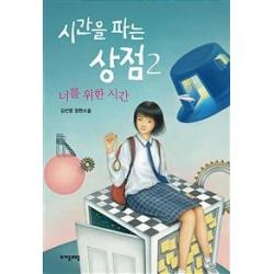  자음과모음 시간을 파는 상점 2 자음과모음