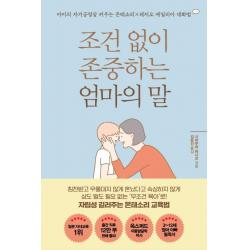 조건 없이 존중하는 엄마의 말:아이의 자기긍정감 키우는 몬테소리x레지오 에밀리아 대화법, 더난출판사
