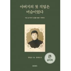 [페이퍼로드](큰글자책) 아버지의 첫 직업은 머슴이었다 : 여든 살 아버지 인생을 아들이 기록하다, 페이퍼로드, 한일순 한대웅