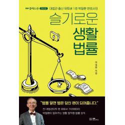 슬기로운 생활 법률:대법관 출신 유튜버 1호 박일환 변호사의 Ebs Books