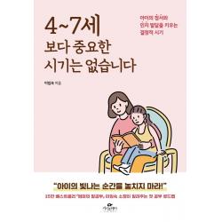4~7세보다 중요한 시기는 없습니다:아이의 정서와 인지 발달을 키우는 결정적 시기 카시오페아