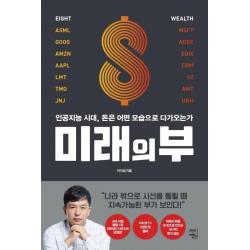미래의 부:인공지능 시대 돈은 어떤 모습으로 다가오는가 차이정원 이지성