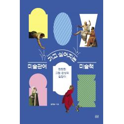 미술관에 가고 싶어지는 미술책:탄탄한 그림 감상의 길잡이 휴머니스트 김영숙