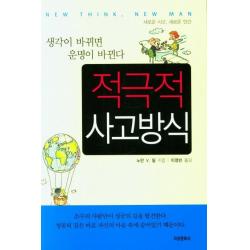 적극적 사고방식:생각이 바뀌면 운명이 바뀐다 지성문화사 노만 V. 필