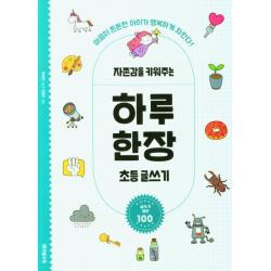 자존감을 키워주는 하루 한장 초등 글쓰기:마음이 튼튼한 아이가 행복하게 자란다!, 테크빌교육(즐거운학교), 박재찬