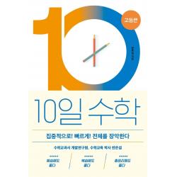 10일 수학: 고등편:집중적으로! 빠르게! 전체를 장악한다, 바다출판사