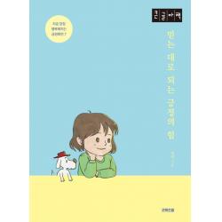 [굿위즈덤](큰글자책) 믿는 대로 되는 긍정의 힘 : 지금 당장 행복해지는 긍정확언 7, 굿위즈덤, 정선