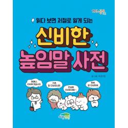 신비한 높임말 사전:읽다 보면 저절로 알게 되는 파란정원 이수인
