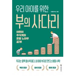 우리 아이를 위한 부의 사다리:어린이 주식계좌 운용 노하우 공개!, 이레미디어, 이영빈