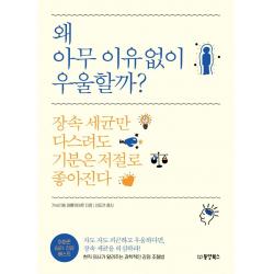[동양북스(동양문고)]왜 아무 이유없이 우울할까? : 장속 세균만 다스려도 기분은 저절로 좋아진다, 동양북스(동양문고), 가브리엘 페를뮈테르