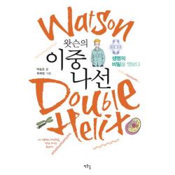  작은길 왓슨의 이중나선 : 생명의 비밀을 엿보다 작은길 박승호