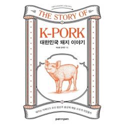 대한민국 돼지 이야기:돼지는 어쩌다가 우리 밥상과 술상에 매일 오르게 되었을까, PAN n PEN(팬앤펜), 최승철김태경