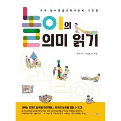 놀이의 의미 읽기:유아 · 놀이 중심 교육과정에 기초한 맘에드림 유아교육디자인연구소