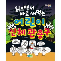  파란정원 읽으면서 바로 써먹는 어린이 신체 관용구 맛있는 공부 43 파란정원 한날