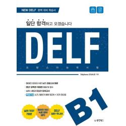 일단 합격하고 오겠습니다 Delf B1 동양북스
