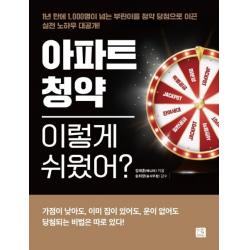 아파트 청약 이렇게 쉬웠어?:1년 만에 1 000명이 넘는 부린이를 청약 당첨으로 이끈 실전 노하우 대공개 지혜로 김태훈 베니아 