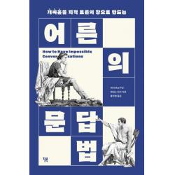 어른의 문답법:개싸움을 지적 토론의 장으로 만드는, 윌북, 피터 버고지언
