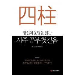  중앙생활사 당신의 운명을 읽는 사주 공부 첫걸음 초보자도 알기 쉽게 정리한 사주 입문서 중앙생활사