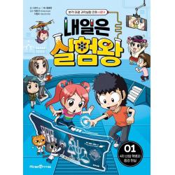  미래엔아이세움 내일은 실험왕 시즌2 : 1 4차 산업 혁명과 증강 현실 미래엔아이세움 스토리 A.