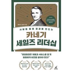 카네기 세일즈 리더십:사람을 통해 결과를 만드는 월요일의 꿈 홍헌영김선민