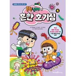 흔한남매의 흔한 호기심. 4:일상에서 만나는 과학 상식 미래엔아이세움 안치현