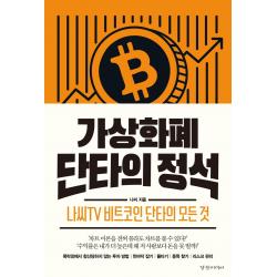 가상화폐 단타의 정석:나씨tv 비트코인 단타의 모든 것 경향미디어 나씨