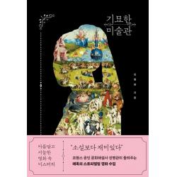  빅피시 기묘한 미술관 : 아름답고 서늘한 명화 속 미스터리 빅피시 진병관