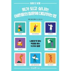 뭐가 되고 싶냐는 어른들의 질문에 대답하는 법:나에게 딱 맞는 직업을 찾는 15가지 질문 미래엔아이세움 알랭 드 보통
