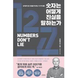  김영사 숫자는 어떻게 진실을 말하는가 : 넘겨짚지 않고 현실을 직시하는 71가지 통찰 양장 김영사 바츨라프 스밀