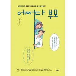 어쩌다 부모:성장 원리로 풀어쓴 좌충우돌 홈스쿨 모험기 비비투 Vivi2 마상욱