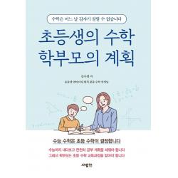 초등생의 수학 학부모의 계획:수능 수학은 초등 수학이 결정합니다, 사람in