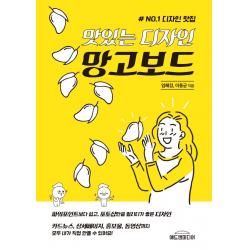 맛있는 디자인 망고보드:카드뉴스 상세페이지 홍보물 동영상까지 모두 내가 직접 만들 수 있어요 애드앤미디어