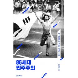 86세대의 민주주의:민주화운동과 주사파 권력의 기원, 인문공간, 민경우