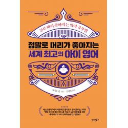 정말로 머리가 좋아지는 세계 최고의 아이 영어:공부 머리 좋아지는 영어 공부법 경원북스