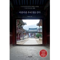아름다운 우리 절을 걷다:누구나 찾지만 잘 알지 못하는 사찰을 구석구석 즐기는 방법 지식서재 탁현규