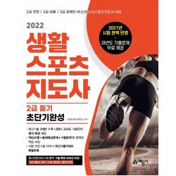 [예문사]2022 생활스포츠지도사 2급 필기 초단기완성, 예문사