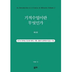 [좋은땅]기적수업이란 무엇인가 2 : 아무리 애써도 당신의 행복 기쁨 평화가 완벽하지 않은 이유, 좋은땅