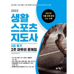 [예문사]2022 생활스포츠지도사 2급 필기 2주 마무리 문제집, 예문사