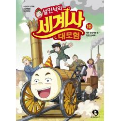 설민석의 세계사 대모험.10:영국 산업 혁명 편: 멋진 신세계 단꿈아이 설민석
