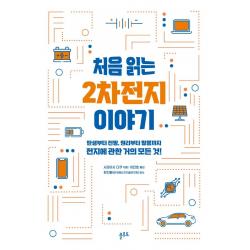 처음 읽는 2차전지 이야기:탄생부터 전망 원리부터 활용까지 전지에 관한 거의 모든 것! 플루토 시라이시 다쿠