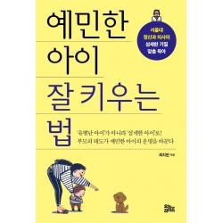 예민한 아이 잘 키우는 법:서울대 정신과 의사의 섬세한 기질 맞춤 육아 유노라이프