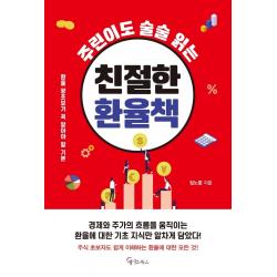 주린이도 술술 읽는 친절한 환율책, 메이트북스, 임노중