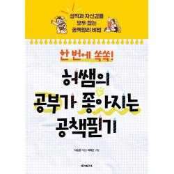 [테크빌교육(즐거운학교)]한 번에 쏙쏙! 허쌤의 공부가 좋아지는 공책필기 : 성적과 자신감을 모두 잡는 공책정리 비법, 테크빌교육(즐거운학교), 허승환