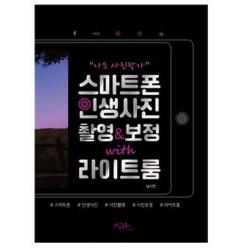 [아티오]나도 사진작가! 스마트폰 인생사진 촬영&보정 with 라이트룸, 아티오, 남시언