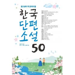 중고생이 꼭 읽어야 할 한국단편소설 50 리베르스쿨 김동인 외